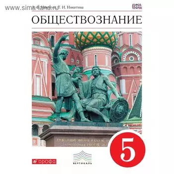 Обществознание. 5 класс. Учебник. Автор: Никитин А. Ф., Никитина Т. И.
