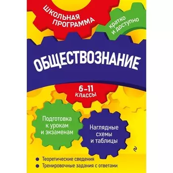 Обществознание: 6-11 классы. Семке Н.Н.