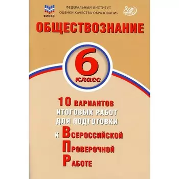 Обществознание. 6 класс. 10 вариантов итоговых работ для подготовки к ВПР. Учебное пособие. Кирьянова-Греф О.А.