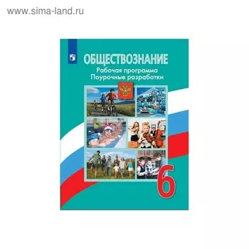 Обществознание. 6 класс. Рабочая программа. Поурочные разработки. Городецкая Н. И., Лискова Т. Е., Иванова Л. Ф., Рутковская Е. Л.