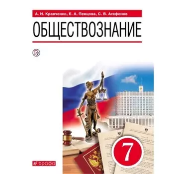 Обществознание. 7 класс. ФГОС. Кравченко А.И., Певцова Е.А., Агафонов С.В.