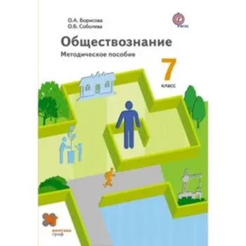Обществознание. 7 класс. Методическое пособие. ФГОС. Борисова О.А., Соболева О.Б.