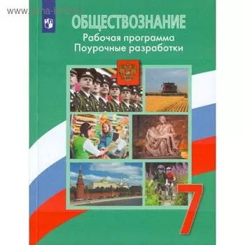 Обществознание. 7 класс. Рабочая программа. Поурочные разработки. Городецкая Н. И., Иванова Л. Ф., Боголюбов Л. Н.