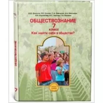 Обществознание. 7 класс. Учебник. ФГОС. Данилов Е.В., Сизов С.М., Давыдова А.А. и другие