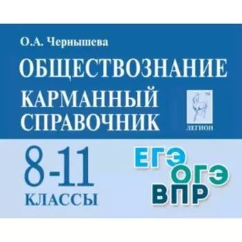 Обществознание. 8-11 класс. Чернышева О.А.