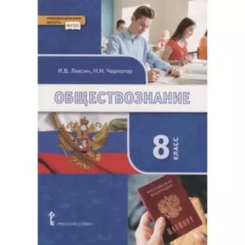 Обществознание. 8 класс. 3-е издание. ФГОС. Лексин И.В., Черногор Н.Н.