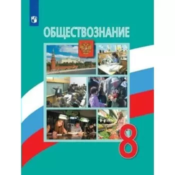 Обществознание. 8 класс. ФГОС. Боголюбов Л.Н.