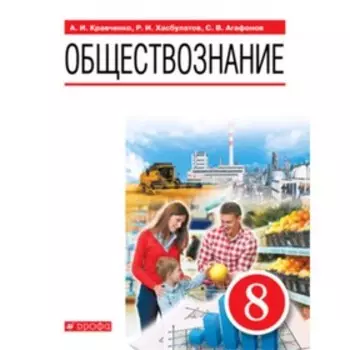 Обществознание. 8 класс. ФГОС. Кравченко А.И., Хасбулатов Р.И., Агафонов С.В.