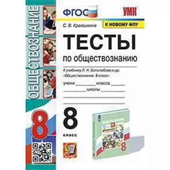 Обществознание. 8 класс. Тесты к учебнику Л.Н.Боголюбова. Краюшкина С.В.