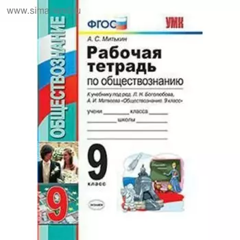 Обществознание. 9 класс. Рабочая тетрадь к учебнику Л. Н. Боголюбова, А. И. Матвеева. Митькин А. С.