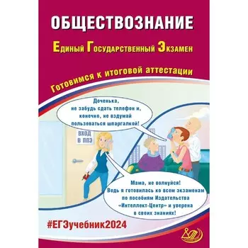 Обществознание. ЕГЭ 2024. Готовимся к итоговой аттестации. Учебное пособие. Рутковская Е.Л., Половникова А.В, Шохонова Е.Э.