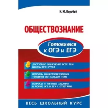 Обществознание. Готовимся к ОГЭ и ЕГЭ. Воробей Н. Ю.