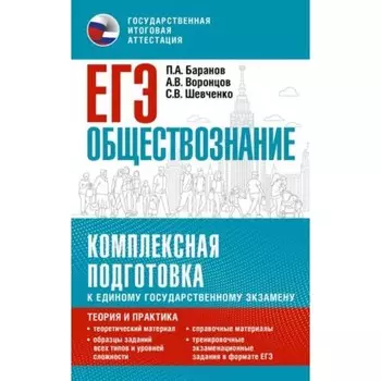 Обществознание. Комплексная подготовка. Теория и практика. Баранов П.А., Воронцов А.В., Шевченко С.В.