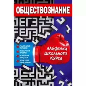 Обществознание. Лайфхаки школьного курса. Донской Д. И.