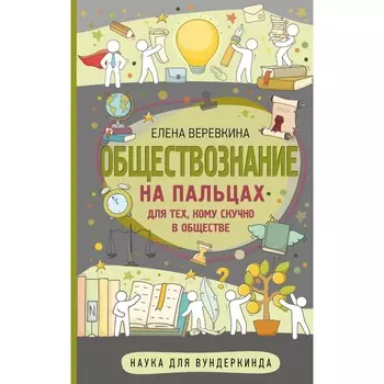Обществознание на пальцах. Веревкина Е.