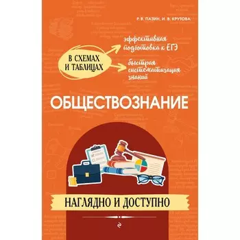 Обществознание. Наглядно и доступно. Р. В. Пазин, И. В. Крутова