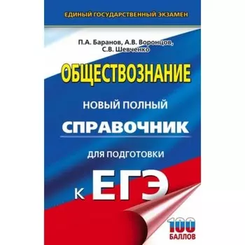 Обществознание. Новый полный справочник для подготовки. Баранов П.А.