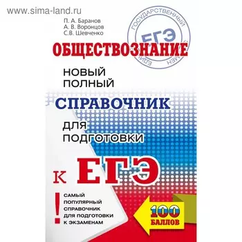 Обществознание. Новый полный справочник для подготовки к ЕГЭ. Баранов П. А., Воронцов А. В., Шевченко С. С.