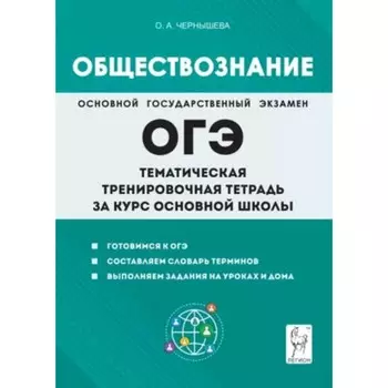 Обществознание. ОГЭ. Тематическая тренировочная тетрадь за курс основной шолы. Чернышева О.А.