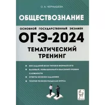 Обществознание. ОГЭ. Тематический тренинг. Чернышева О.А.