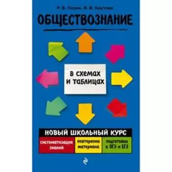 Обществознание. Пазин Р. В., Крутова И. В.