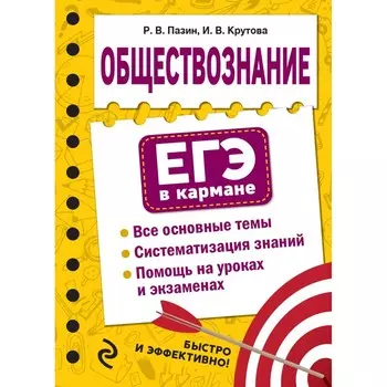 Обществознание. Пазин Р.В., Крутова И.В.