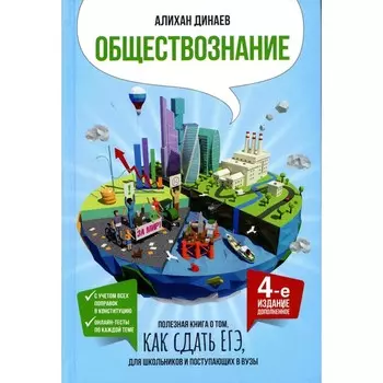 Обществознание. Полезная книга о том, как сдать ЕГЭ, для школьников и поступающих в вузы. 4-е издание