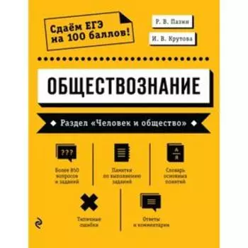 Обществознание. Раздел «Человек и общество». Пазин Р.В., Крутова И.В.