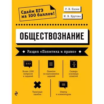 Обществознание. Раздел «Политика и право». Пазин Р. В.