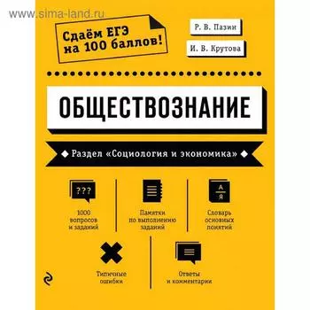 Обществознание. Раздел «Социология и экономика», Пазин Р.В., Крутова И.В.