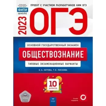 Обществознание. Типовые экзаменационные варианты. 10 вариантов. Котова О.А.