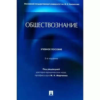 Обществознание. Учебное пособие. 5-е издание, переработанное и дополненное. Гобозов И.А., Дерябина Е.М., Глазунов М.Н.