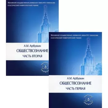 Обществознание. Учебное пособие. Комплект из 2-х книг. 15-е издание, переработанное и дополненное. Арбузкин А.М.