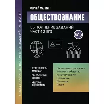 Обществознание. Выполнение заданий части 2 ЕГЭ. Маркин С.А.