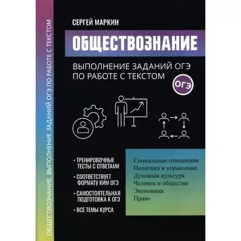 Обществознание. Выполнение заданий ОГЭ по работе с текстом. Маркин С.А.