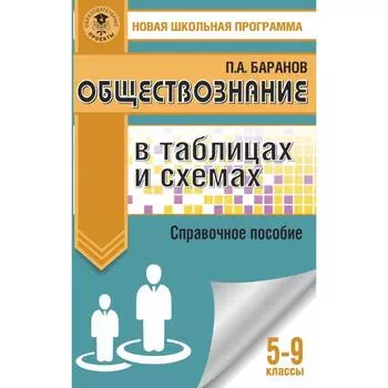 Обществознание в таблицах и схемах. Справочное пособие. 5-9 классы. Баранов П. А.
