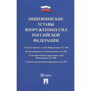 Общевоинские уставы Вооруженных Сил РФ