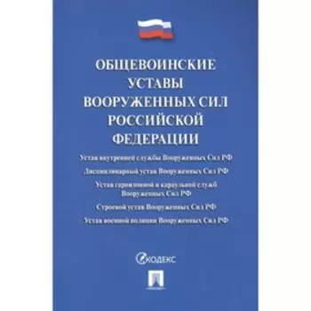 Общевоинские уставы Вооруженных Сил РФ