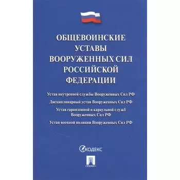 Общевоинские уставы Вооруженных Сил РФ
