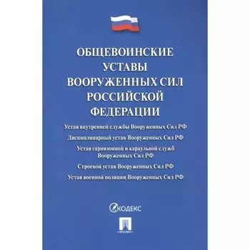 Общевоинские уставы Вооруженных Сил РФ