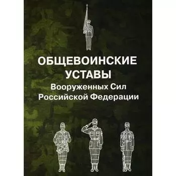 Общевоинские уставы Вооруженных Сил РФ (обложка)