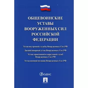 Общевоинские уставы Вооруженных сил РФ. Сборник нормативных правовых актов