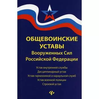 Общевоинские уставы Вооруженных Сил Российской Федерации