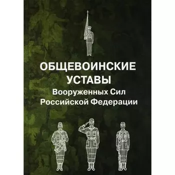 Общевоинские уставы Вооруженных Сил Российской Федерации