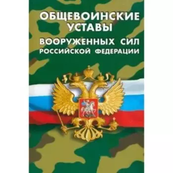 Общевоинские уставы Вооруженных Сил Российской Федерации