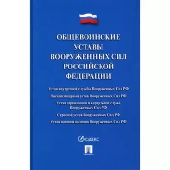 Общевоинские уставы Вооруженных сил Российской Федерации