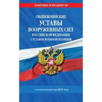 Общевоинские уставы Вооруженных Сил Российской Федерации. Устав военной полиции с последними изменениями