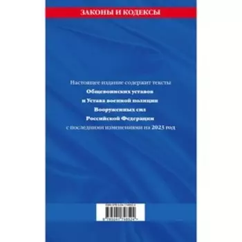 Общевоинские уставы Вооружённых Сил Российской Федерации, с уставом военной полиции, с последними изменениями на 2023 год