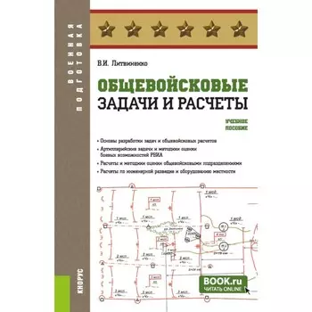 Общевойсковые задачи и расчёты. Учебное пособие. Литвиненко В.И.