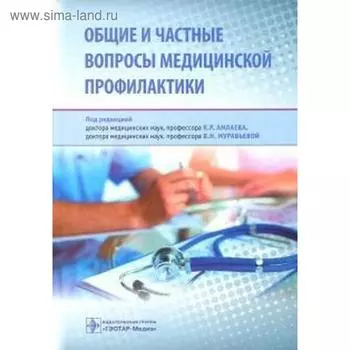 Общие и частные вопросы медицинской профилактики
